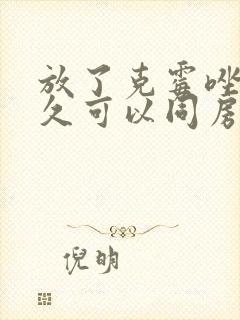 放了克霉唑片多久可以同房