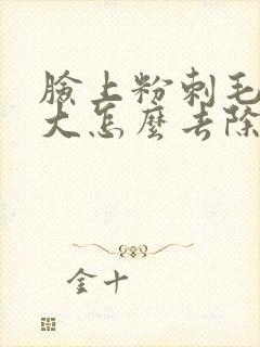 脸上粉刺毛孔粗大怎么去除