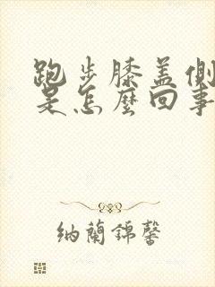 跑步膝盖侧面疼是怎么回事