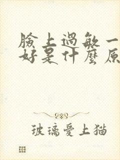脸上过敏一直不好是什么原因