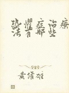 恐惧症治疗的方法有哪些