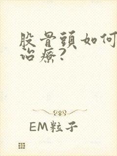 股骨头如何保守治疗?