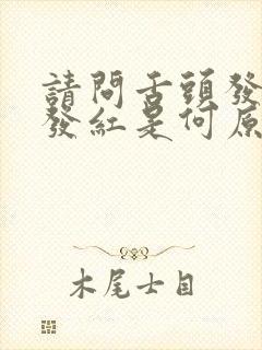请问舌头发麻,发红是何原因?