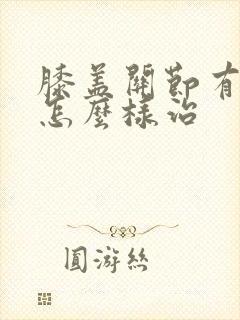 膝盖关节有积水怎么样治
