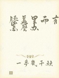 膝盖里面有骨刺怎么办