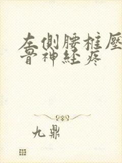 左侧腰椎压迫坐骨神经疼封面