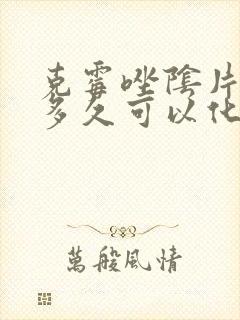 克霉唑阴片一片多久可以化掉