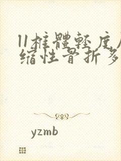 l1椎体轻度压缩性骨折多久能恢复