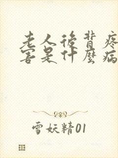 老人后背疼的厉害是什么病