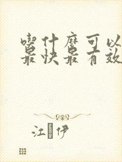 吃什么可以下奶最快最有效