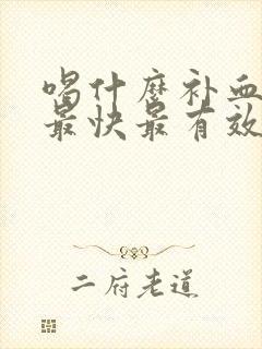 喝什么补血补气最快最有效