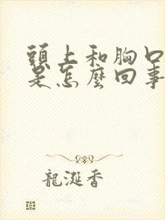 头上和胸口出汗是怎么回事
