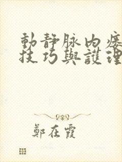 动静脉内瘘穿刺技巧与护理