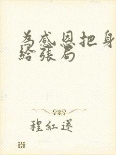 为感恩把身子献给张局