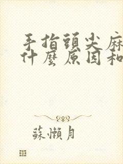 手指头尖麻木是什么原因和征兆封面