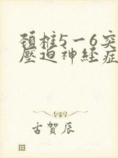 颈椎5一6突出压迫神经症状
