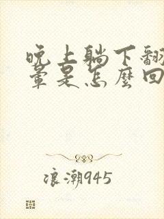 晚上躺下翻身头晕是怎么回事