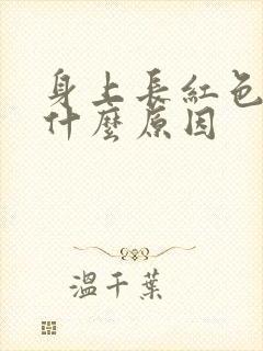 身上长红色的癣什么原因