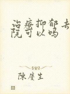 治疗抑郁去中医院可以吗