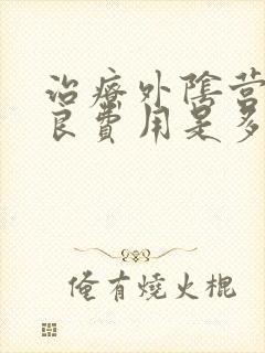 治疗外阴营养不良费用是多少