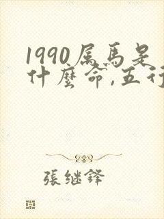 1990属马是什么命,五行是什么