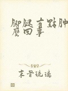 脚腿有点肿是怎么回事