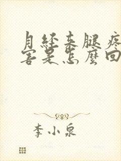 月经来腿疼的厉害是怎么回事