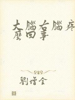 大脑右脑疼是怎么回事