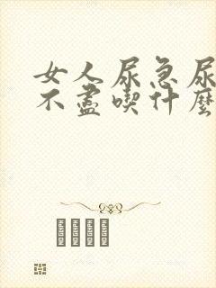 女人尿急尿频尿不尽吃什么药