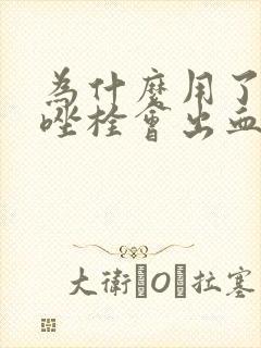 为什么用了克霉唑栓会出血封面