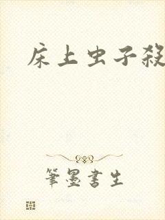 床上虫子杀虫剂