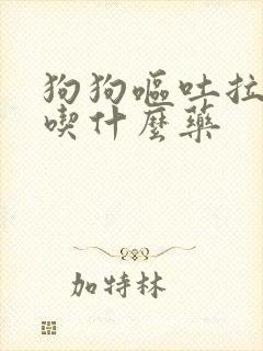 狗狗呕吐拉血便吃什么药