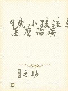9岁小孩流鼻血怎么治疗