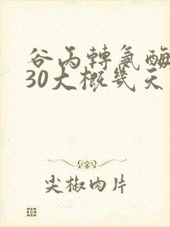 谷丙转氨酶偏130大概几天降下来封面