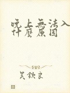 晚上无法入睡是什么原因