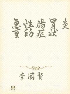 急性肠胃炎最严重的症状封面