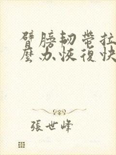 臂膀韧带拉伤怎么办恢复快