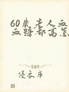 60岁老人血压血糖都高怎么办封面