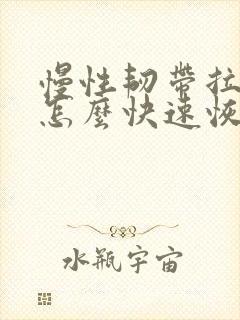 慢性韧带拉伤了怎么快速恢复