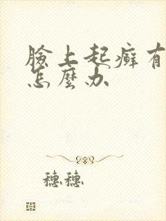 脸上起癣有干皮怎么办封面