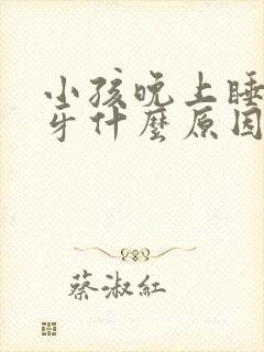 小孩晚上睡觉磨牙什么原因引起的
