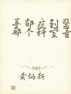 忧郁症到医院挂哪个科室看病