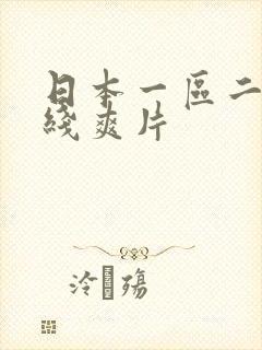 日本一区二区在线爽片