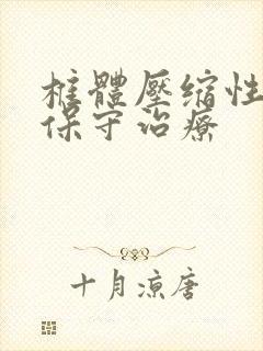 椎体压缩性骨折保守治疗