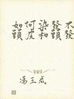 如何染发不伤害头皮和头发封面