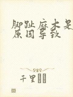 脚趾麻木是什么原因导致