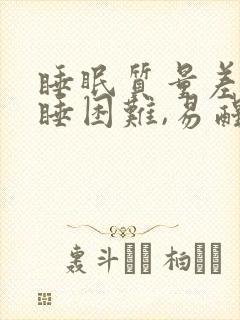 睡眠质量差,入睡困难,易醒怎样调理