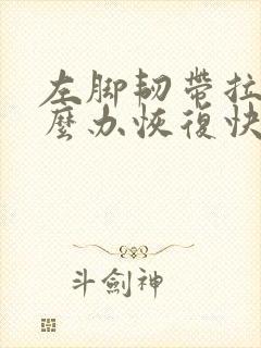 左脚韧带拉伤怎么办恢复快