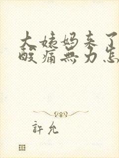 大姨妈来了浑身酸痛无力怎么缓解