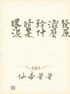 眼睛干涩发痒流泪是什么原因引起的